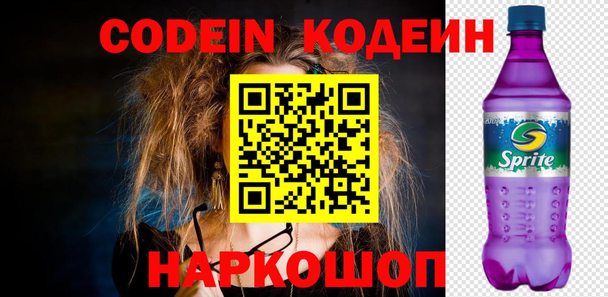 Codein напиток Lean (лин) Орехово-Зуево