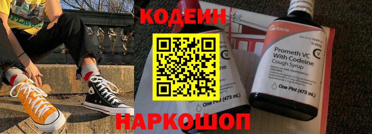 Кодеин напиток Lean (лин)  Кодеиновый сироп Lean Purple Drank  Орехово-Зуево  Вход с VPN 